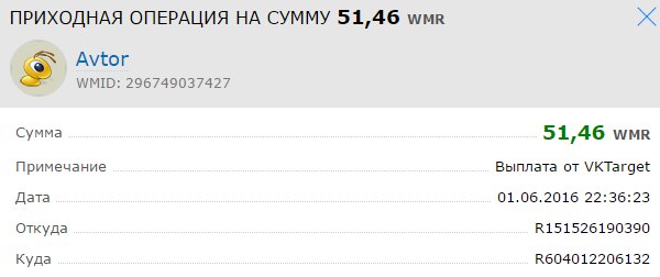 Выплата с Vktarget (01.06.2016)